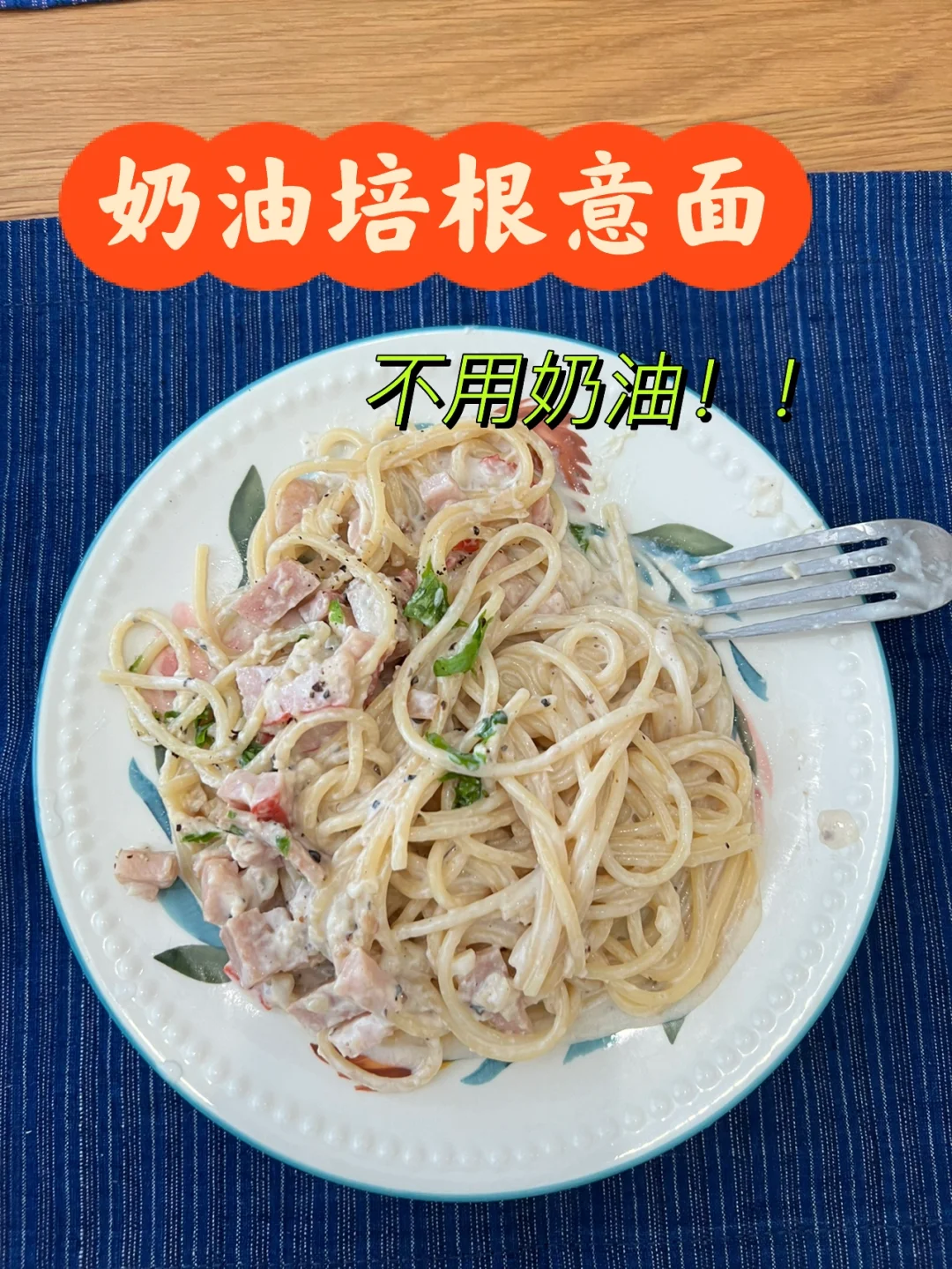 如何让意大利面与培根更具创意