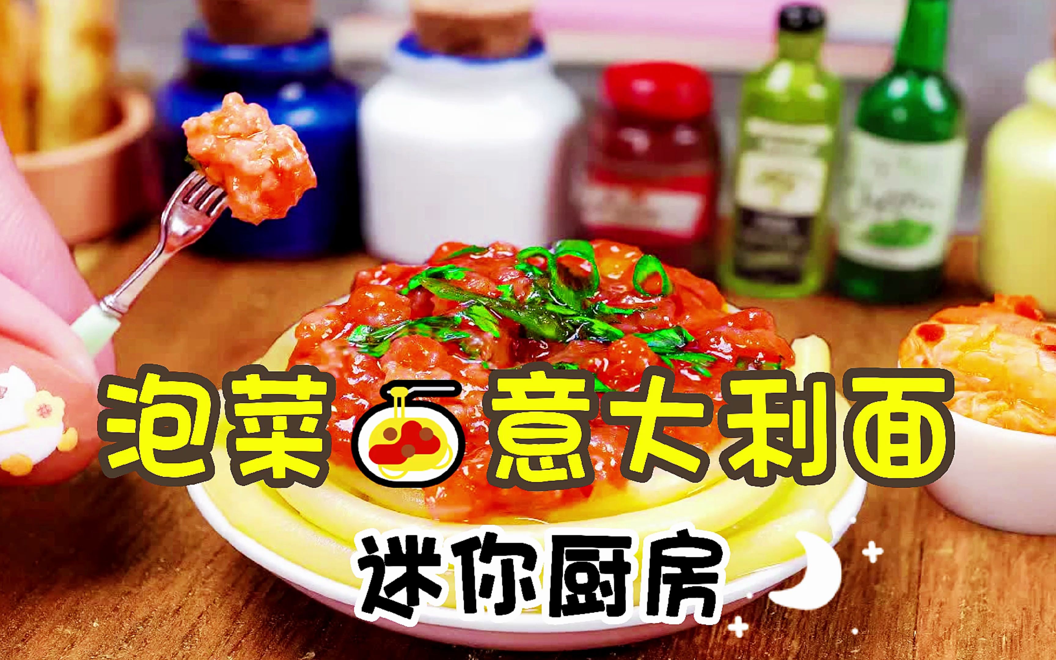 意大利面与自制泡菜的奇妙组合