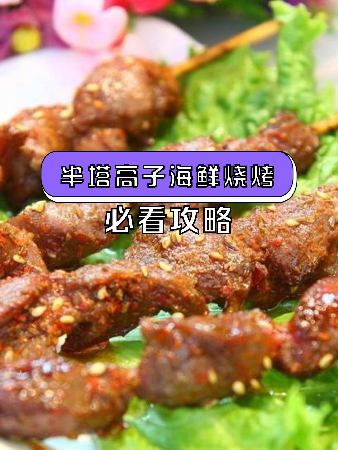 制作烧烤海鲜时常见错误及解决方法