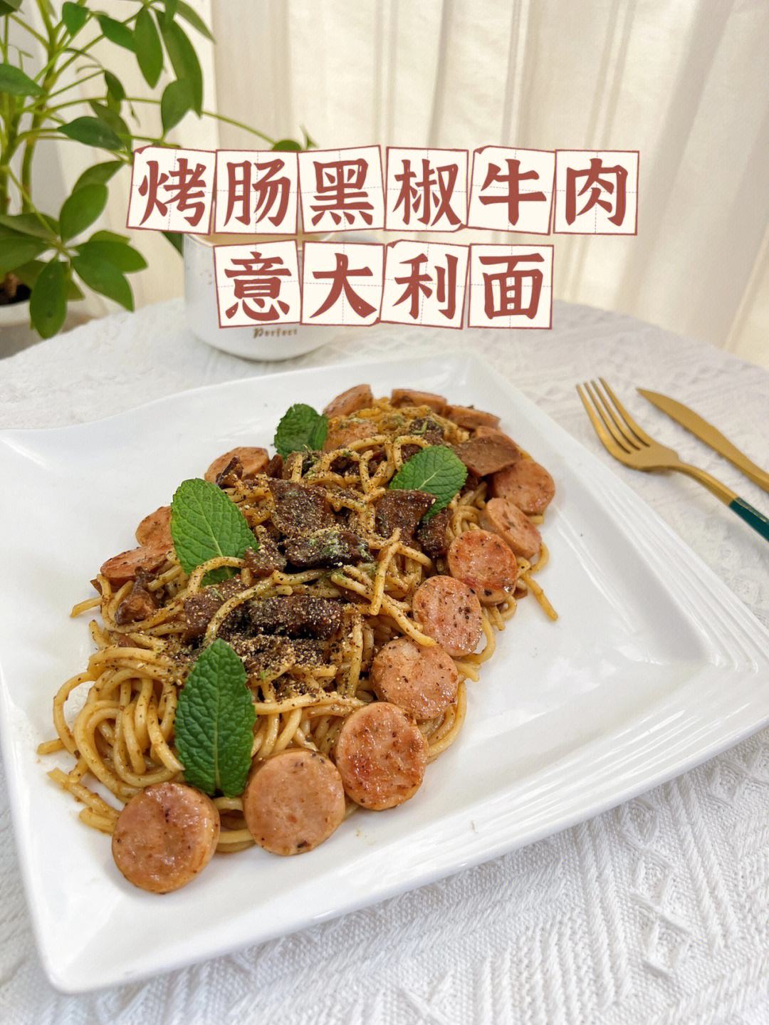 适合秋冬季的意大利面与香肠温暖食谱