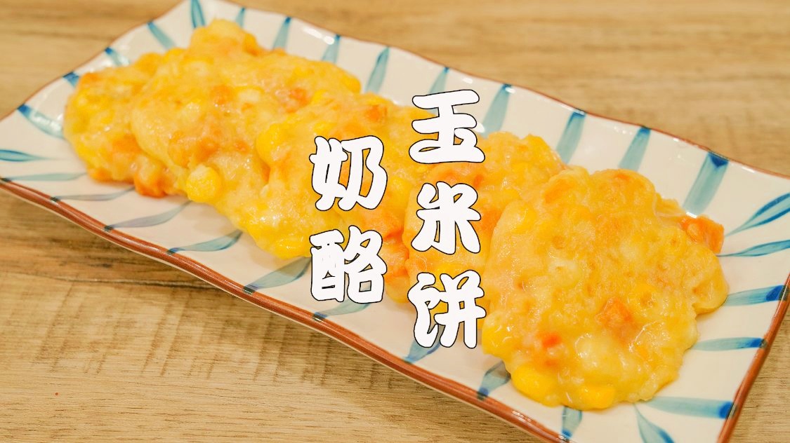 如何在玉米饼中添加奶酪增添风味